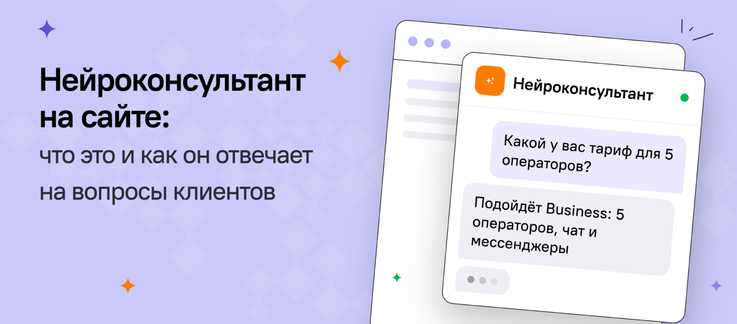 Нейроконсультант на сайте: что это и как он отвечает на вопросы клиентов