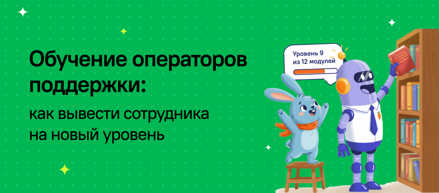 Обучение операторов поддержки: как вывести сотрудника на новый уровень