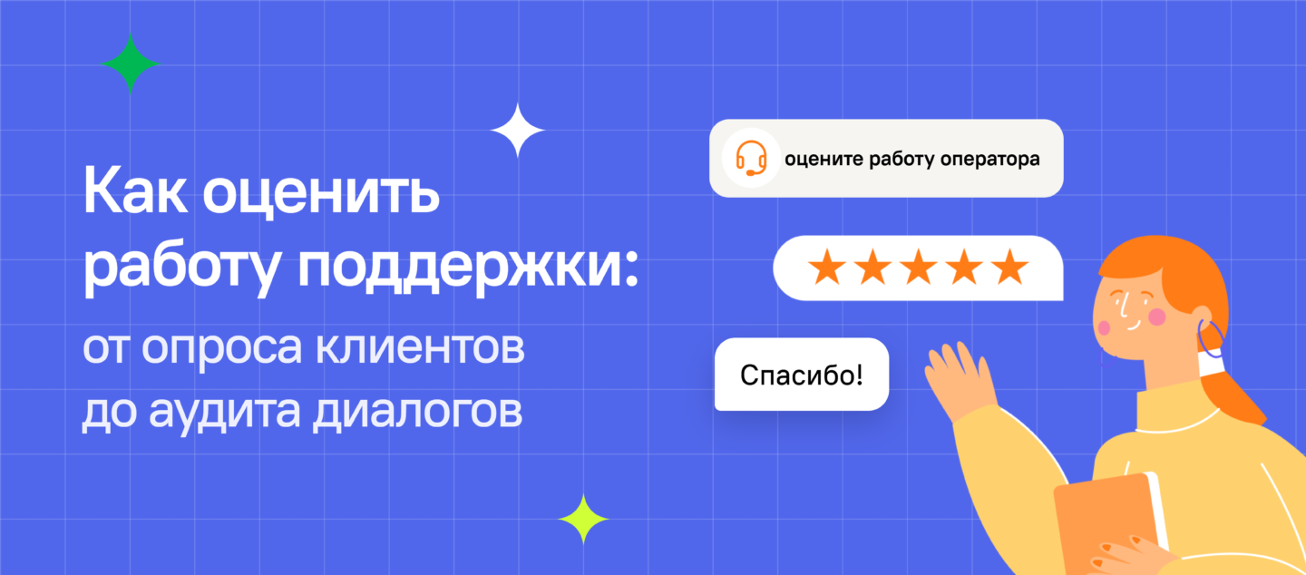 Как оценить работу поддержки: от опроса клиентов до аудита диалогов