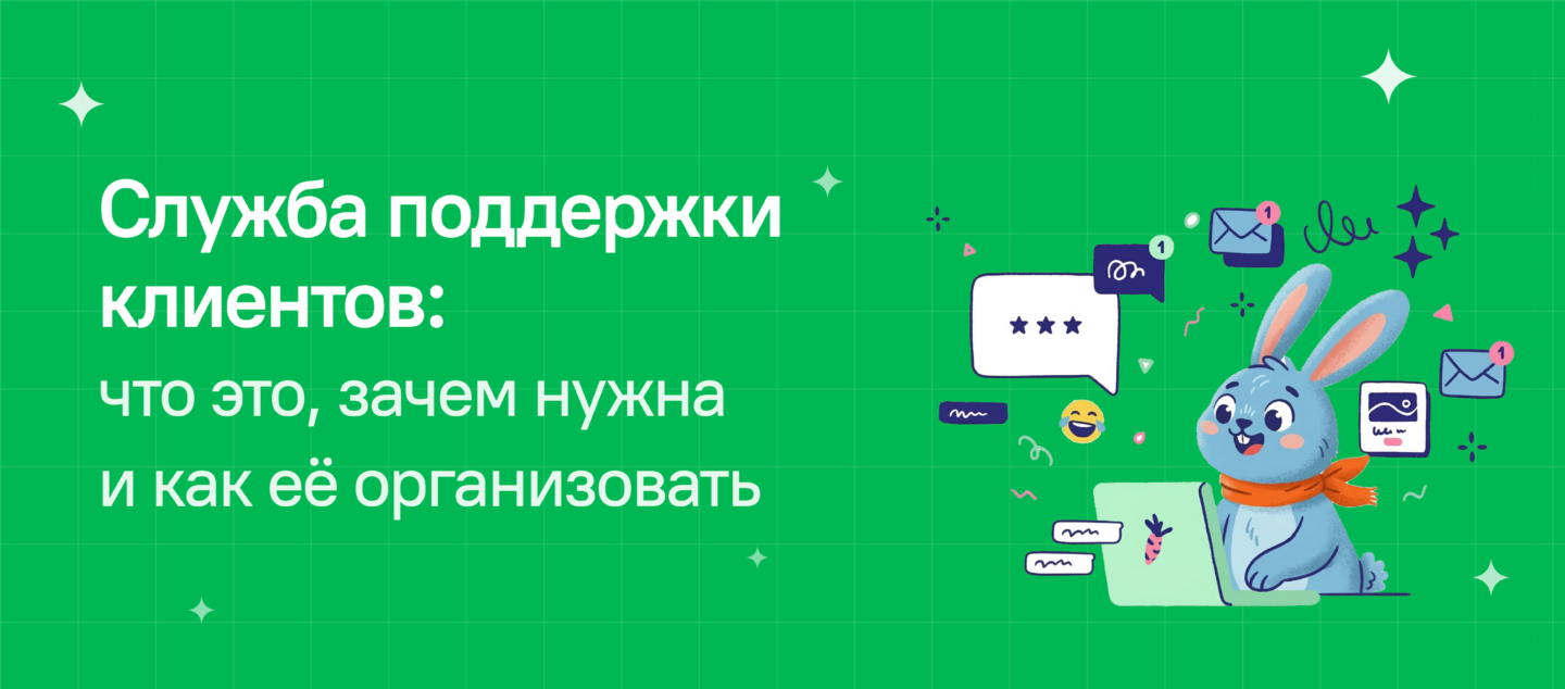 Служба поддержки клиентов: что это, зачем нужна и как её организовать