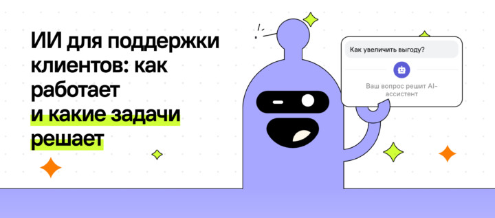 ИИ для поддержки клиентов: как работает и какие задачи решает