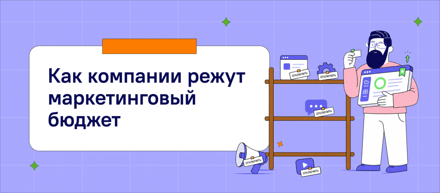 Как компании режут маркетинговый бюджет: реклама, мелкие сервисы, ключевые инструменты