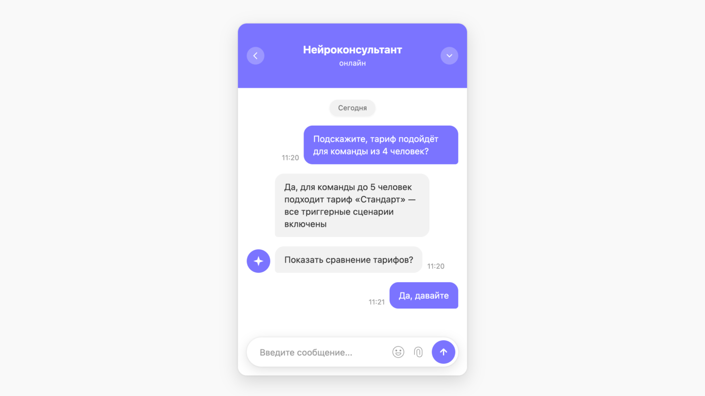 Диалог с нейроконсультантом в чате на сайте: клиент спрашивает про тариф для команды