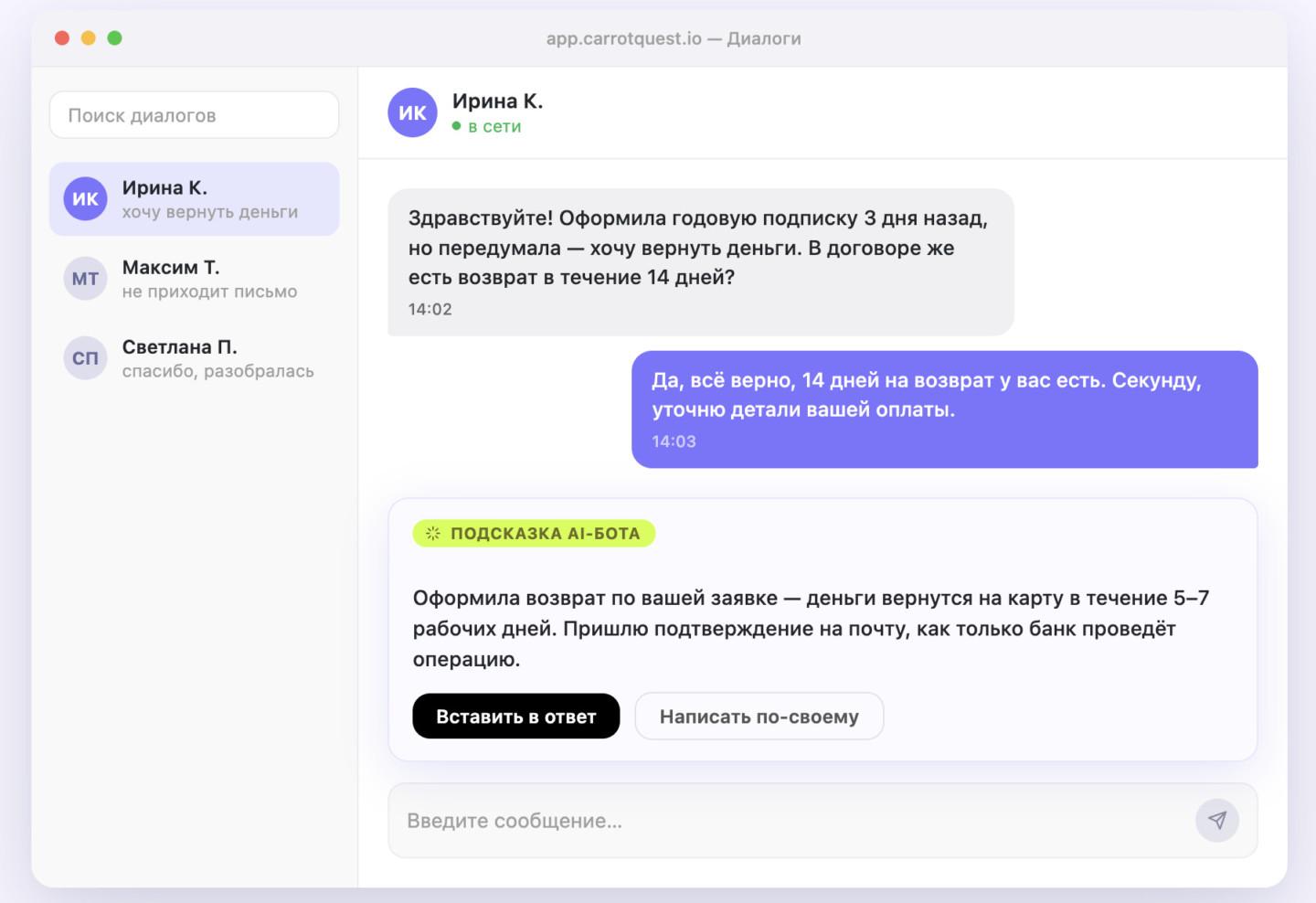 Интерфейс Carrot quest: AI-бот подсказывает оператору поддержки готовый ответ клиенту прямо в диалоге