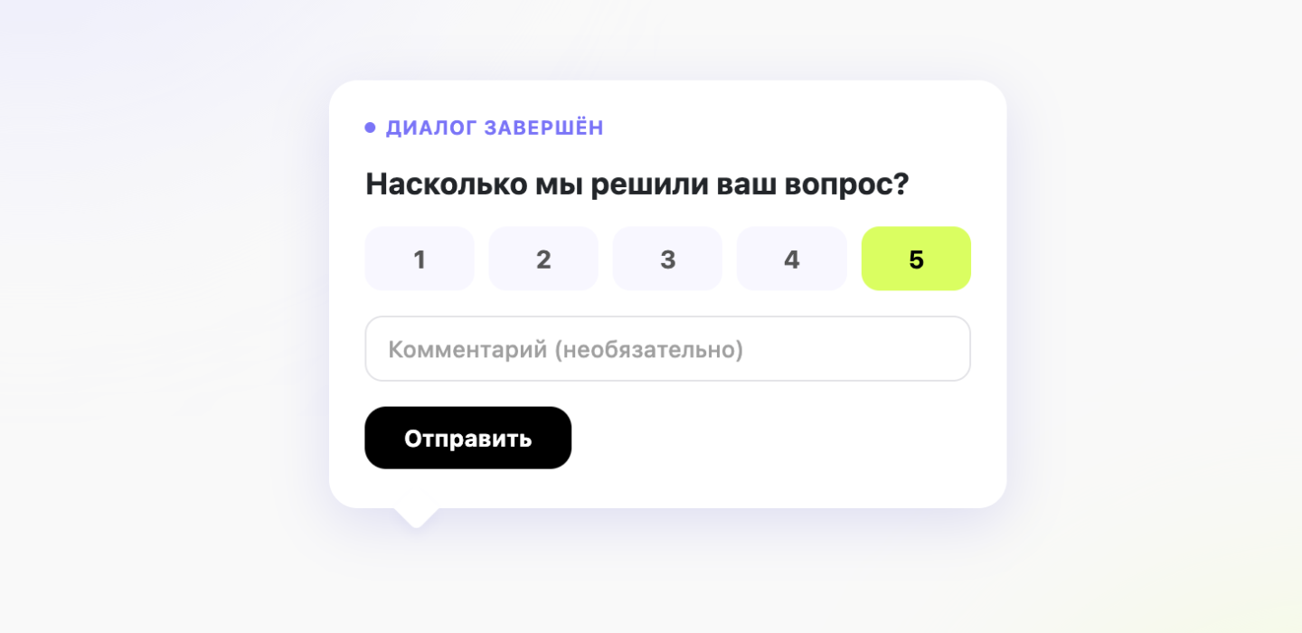 Пример опроса с оценкой от 1 до 5, который появляется в чате сразу после завершения диалога с поддержкой