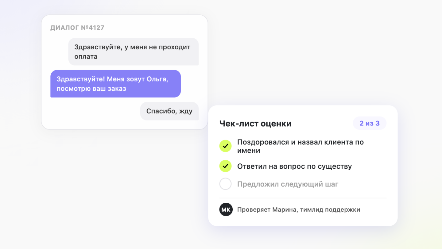 Чек-лист QA-скоринга: тимлид отмечает выполненные критерии оценки диалога оператора с клиентом