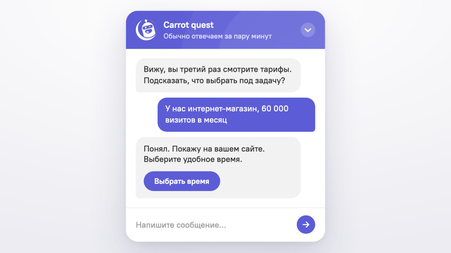 Виджет Carrot quest: ИИ-агент ссылается на историю визитов, посетитель отвечает своим текстом, агент предлагает выбрать время встречи с менеджером