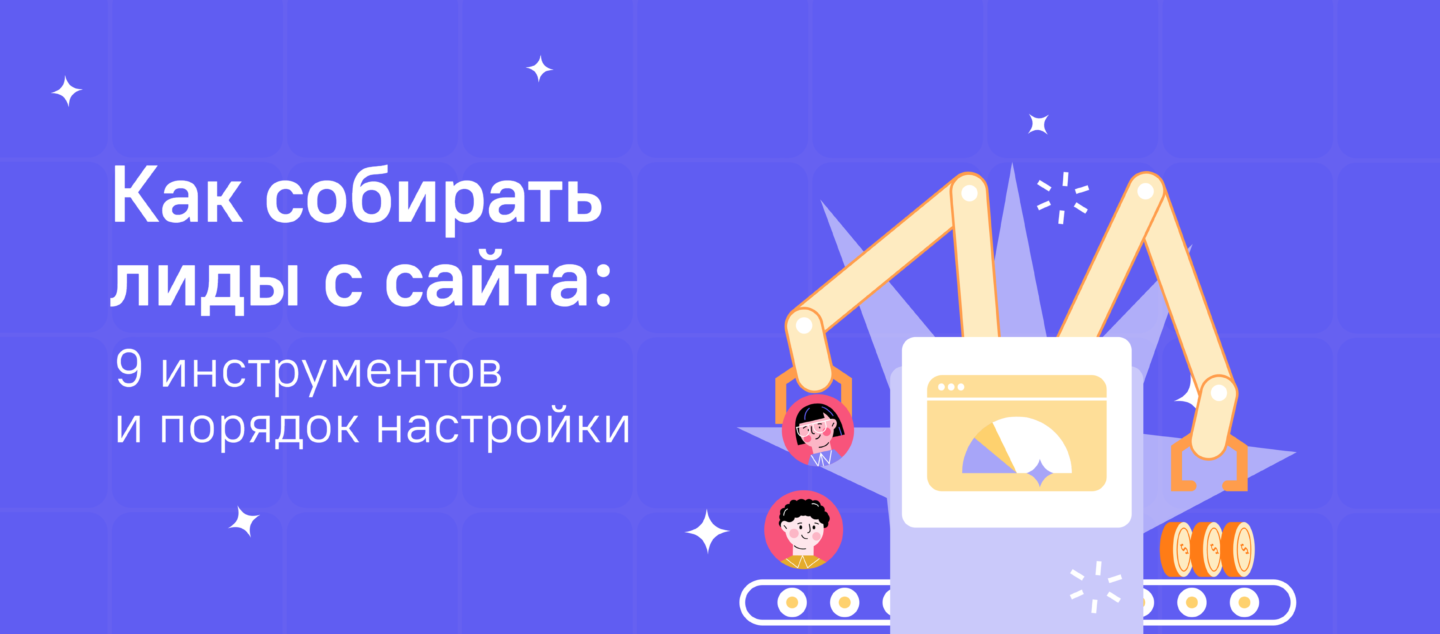 Как собирать лиды с сайта: 9 инструментов и порядок настройки