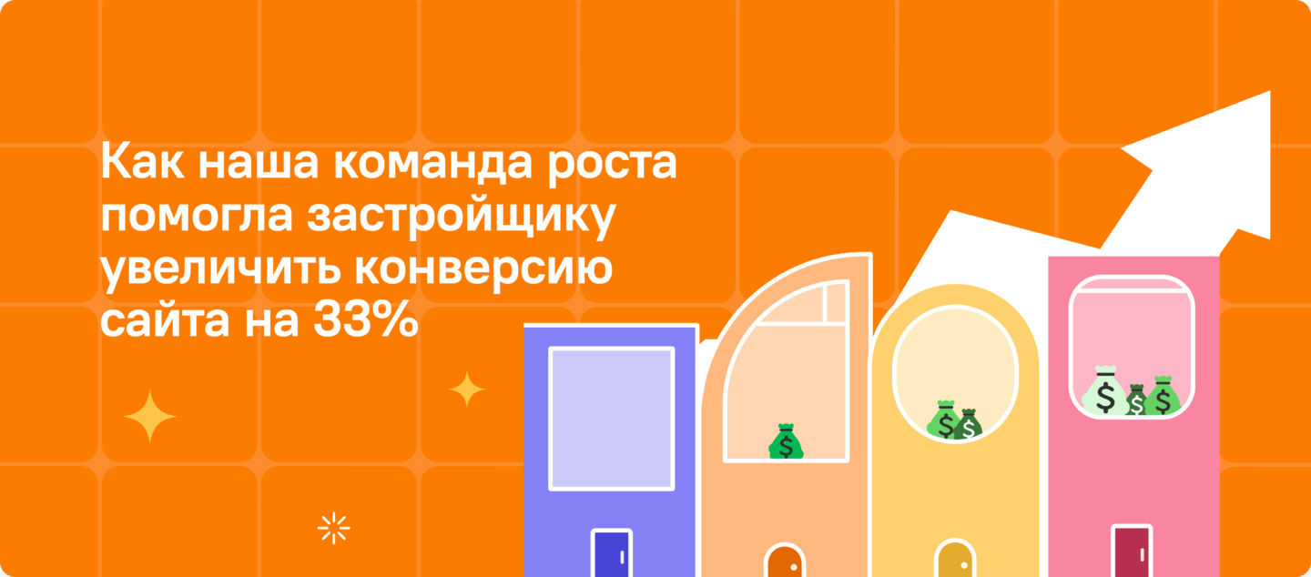 Как наша команда роста помогла застройщику увеличить конверсию сайта на 33%