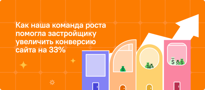 Как наша команда роста помогла застройщику увеличить конверсию сайта на 33%