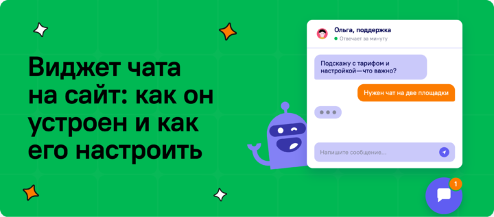 Виджет чата на сайт: как он устроен и как настроить, чтобы в него писали