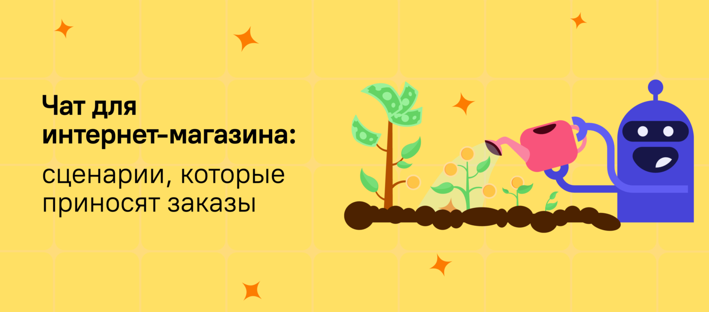 Чат для интернет-магазина: сценарии, которые приносят заказы