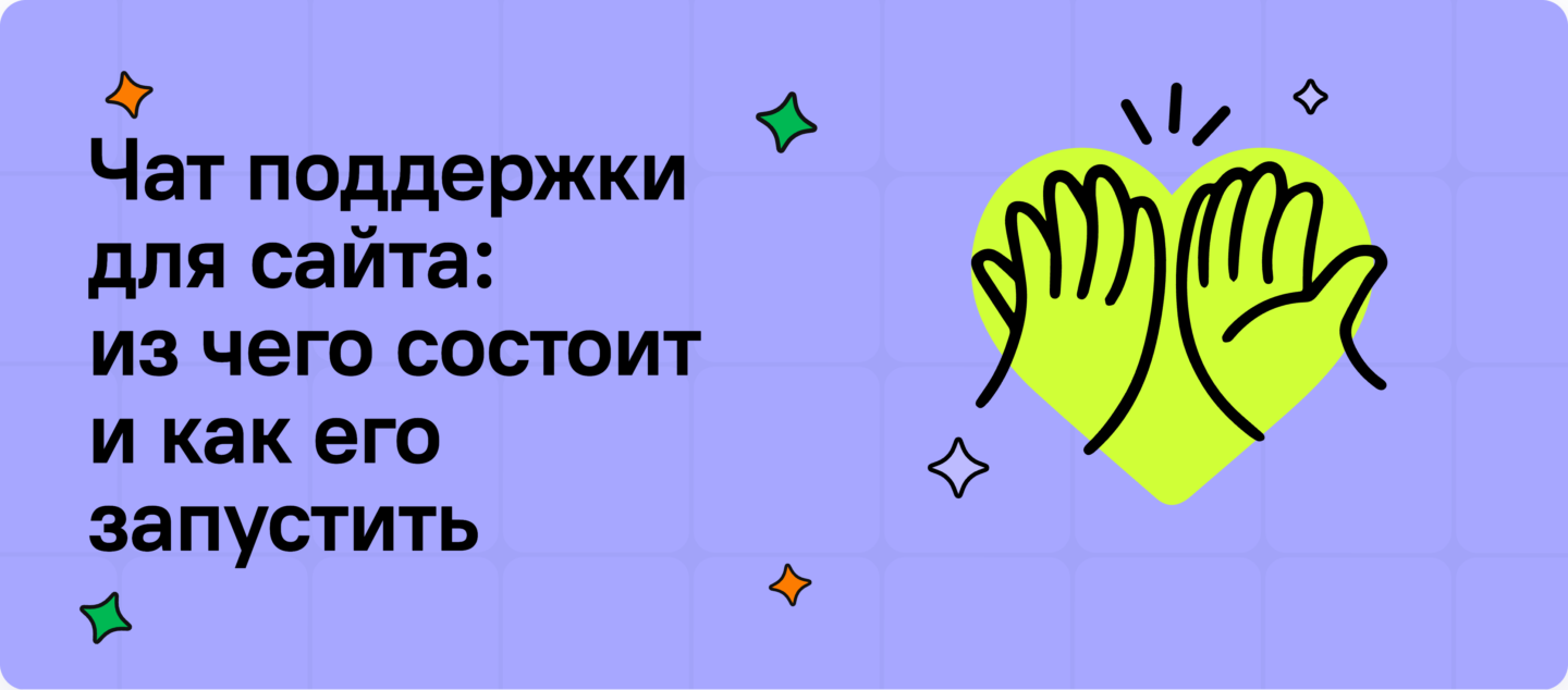 Чат поддержки для сайта: из чего состоит и как его запустить