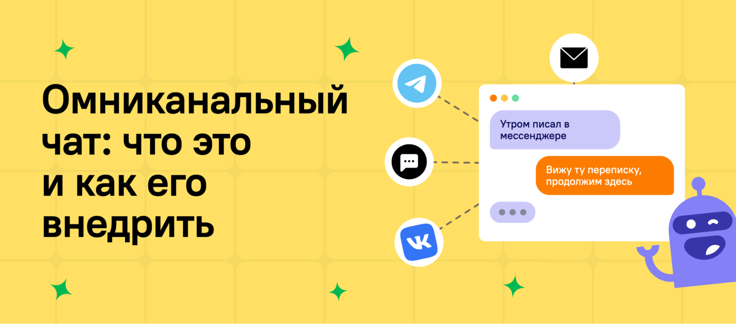 Омниканальный чат: что это, чем отличается от обычного онлайн-чата и как его внедрить