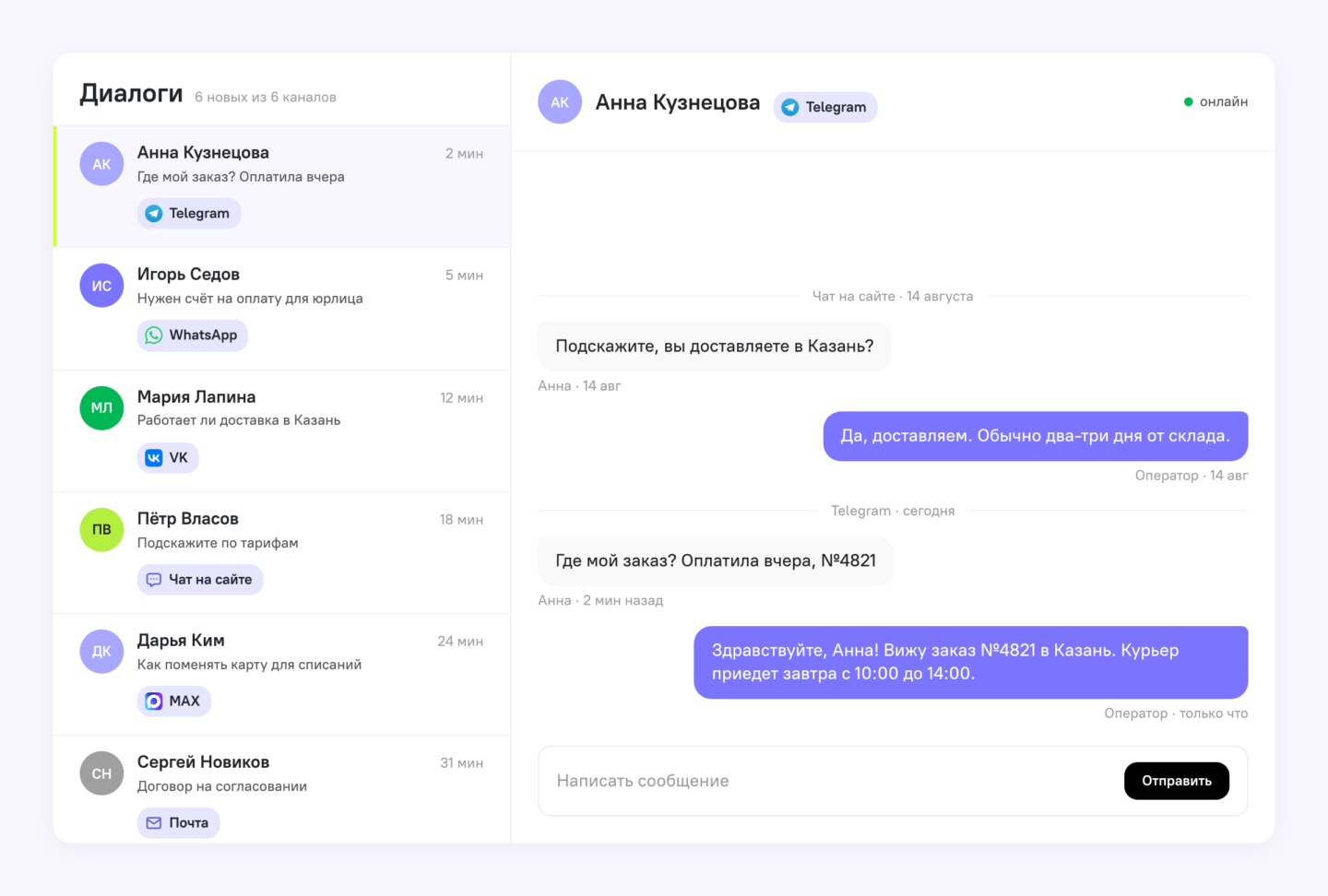 Раздел «Диалоги»: очередь обращений из Telegram, WhatsApp, VK, чата на сайте, MAX и почты в одном окне, справа открыт диалог с клиенткой