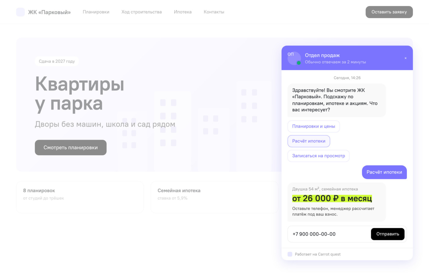 Диалог чат-бота Carrot quest на лендинге жилого комплекса: выбор типа запроса и расчёт ипотечного платежа