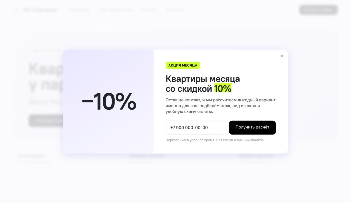 Поп-ап с конкретной акцией на лендинге