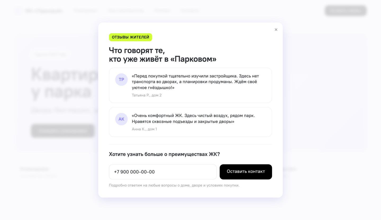 Поп-ап с отзывами жителей ЖК на лендинге
