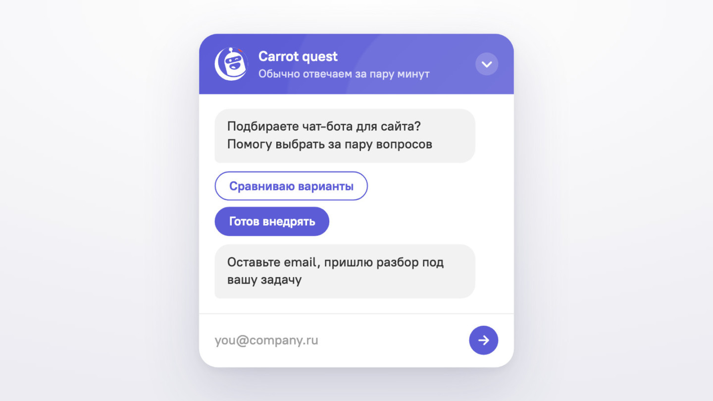 Виджет Carrot quest: бот начинает диалог первым, посетитель отвечает кнопкой из готовой ветки, дальше бот запрашивает email
