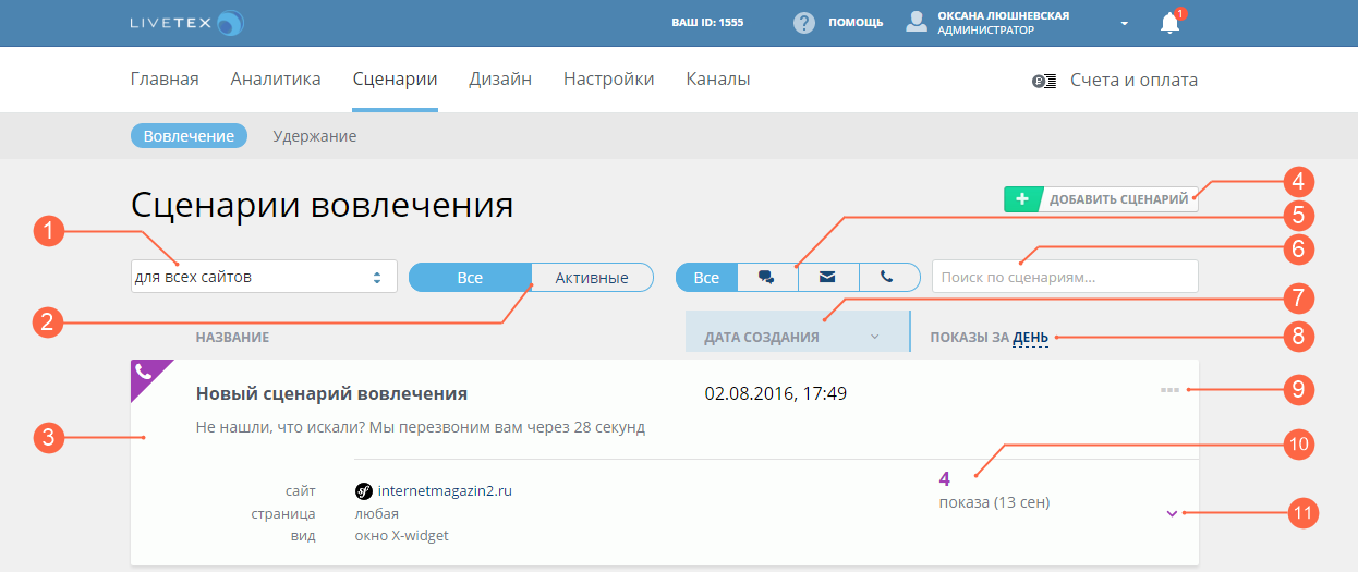 livetex админка сценария