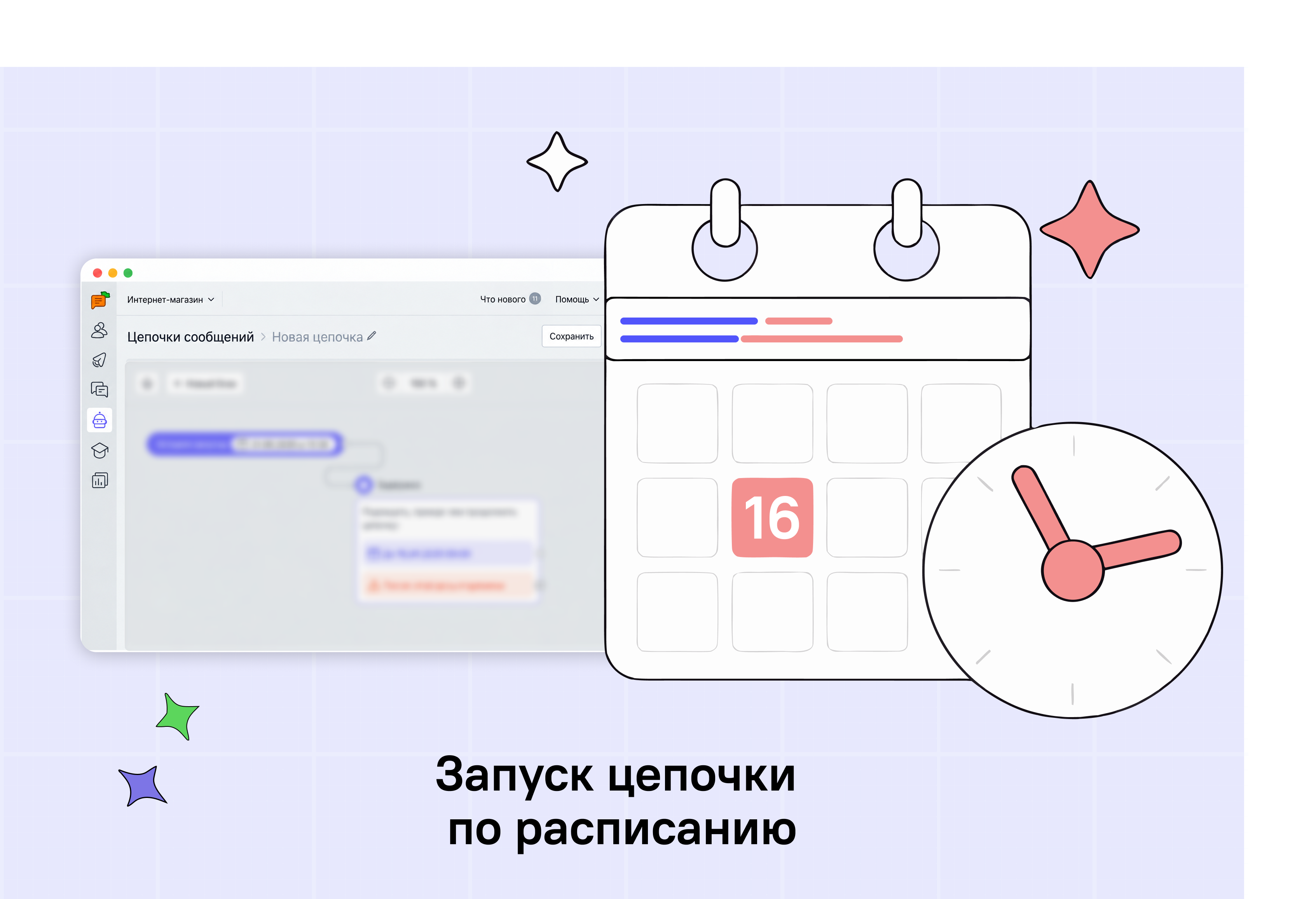 выбрать дату и время запуска цепочки