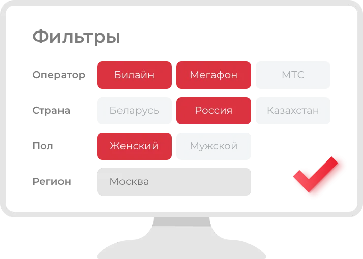 Иллюстрация фильтров для SMS-рассылки REDSMS: аудитория выбрана по оператору (Билайн, Мегафон), стране (Россия), полу (женский) и региону (Москва)