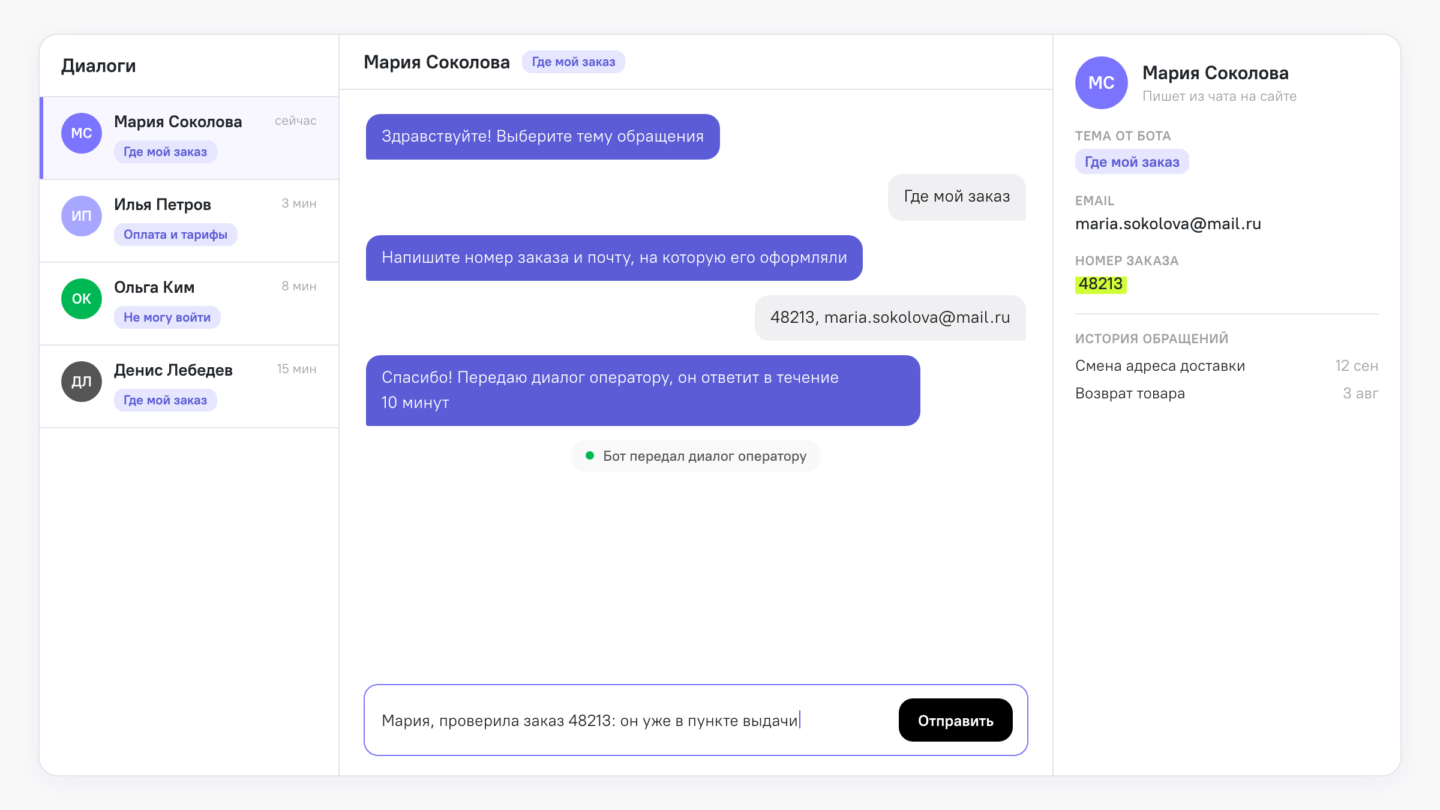 Интерфейс оператора с диалогом, который передал бот: тема обращения, email, номер заказа и история обращений клиента