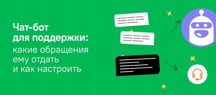 Чат-бот для поддержки: какие обращения ему отдать и как его настроить