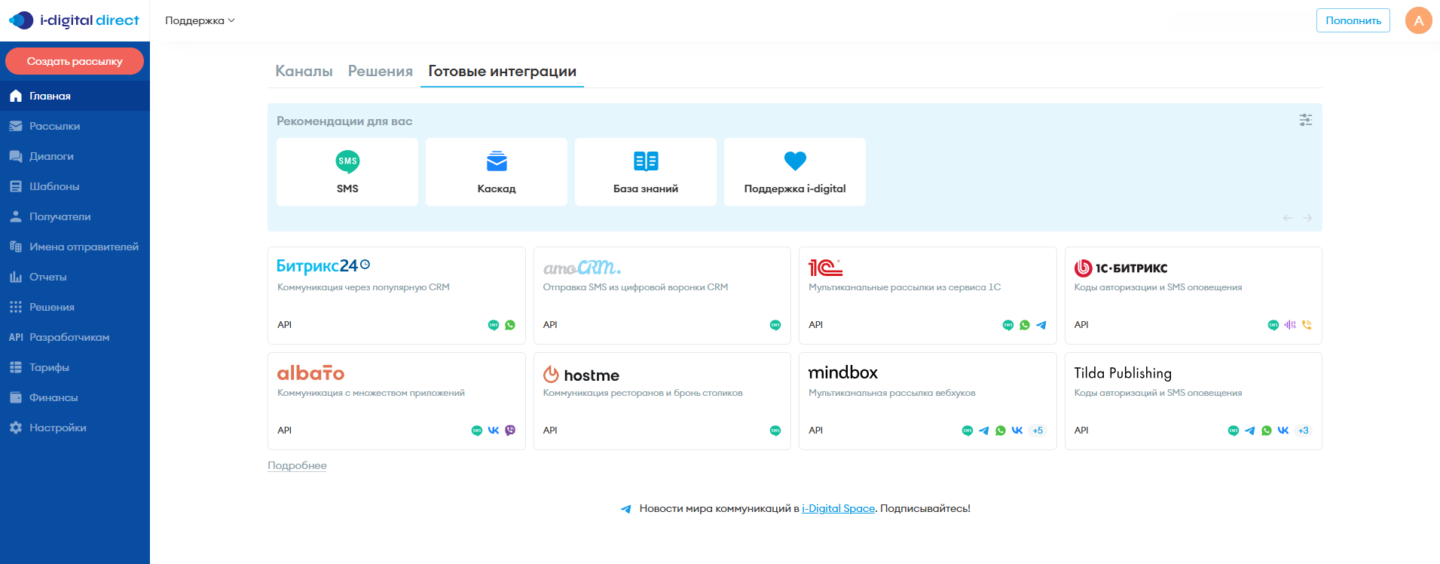 Личный кабинет i-digital direct: вкладка «Готовые интеграции» с подключением SMS-рассылок к Битрикс24, amoCRM, 1С, 1С-Битрикс, Albato, hostme, Mindbox и Tilda