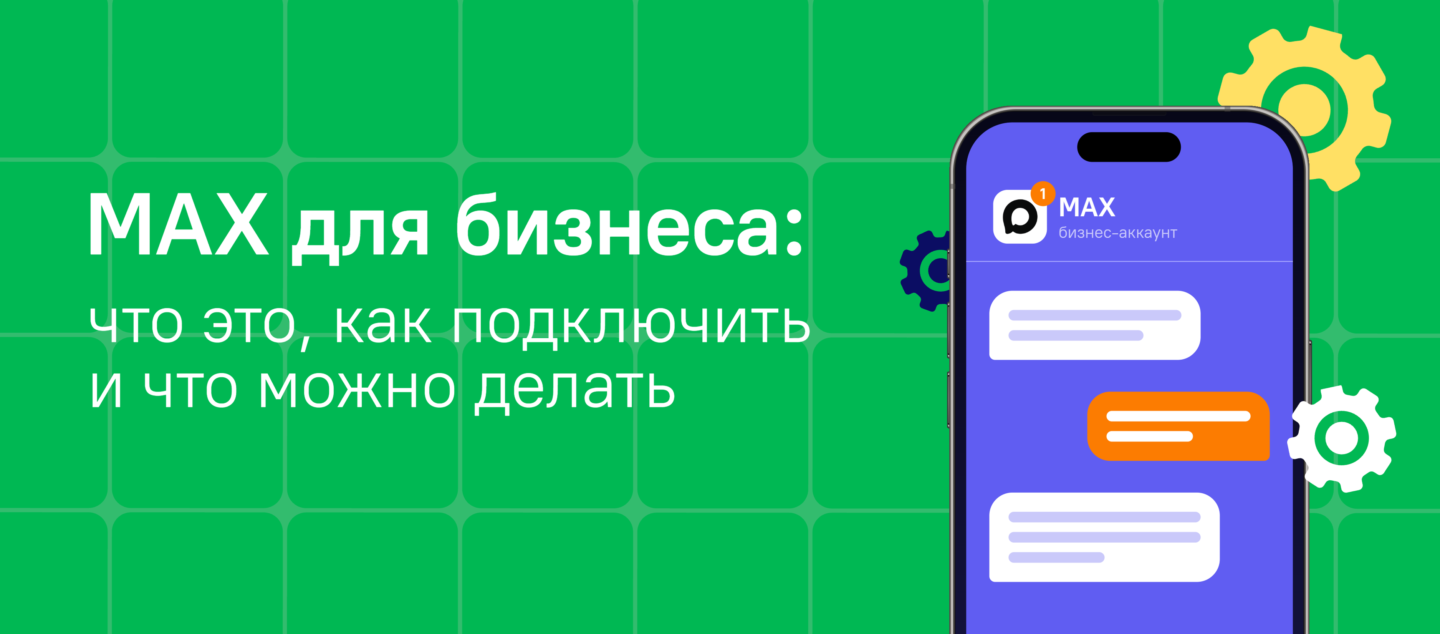 MAX для бизнеса: что это, как подключить и что можно делать