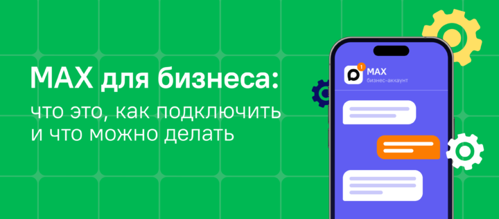 MAX для бизнеса: что это, как подключить и что можно делать
