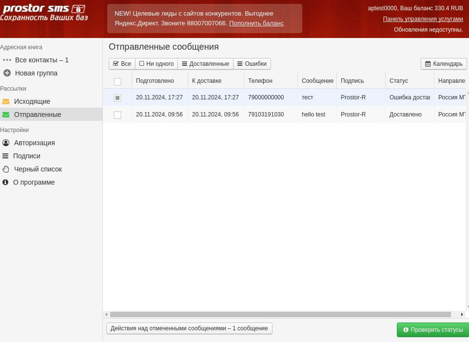 Личный кабинет PROSTOR-SMS: раздел «Отправленные сообщения» с таблицей, где видны дата отправки, номер телефона, подпись отправителя и статус доставки, и кнопкой «Проверить статусы»