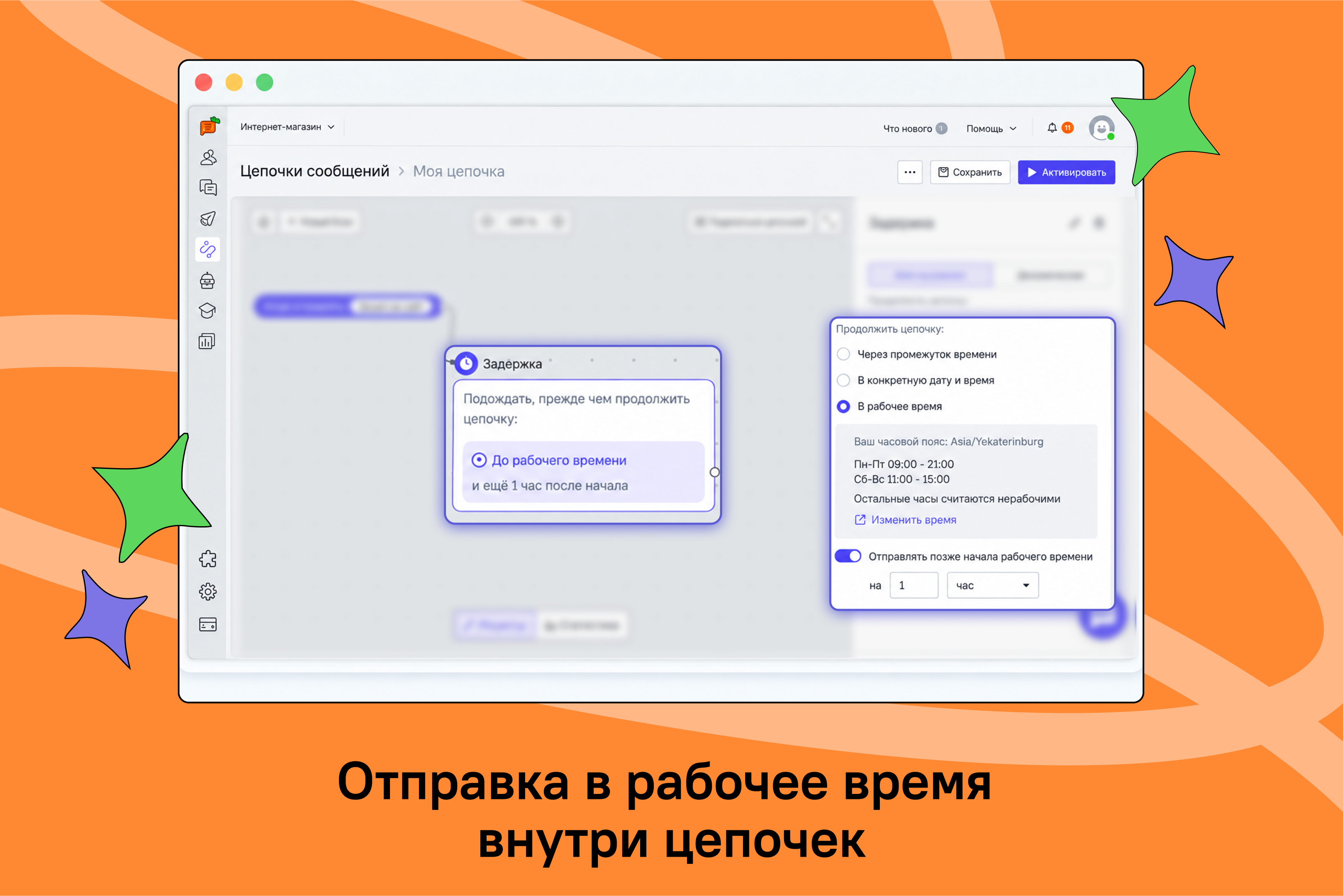 отправка цепочки в рабочее время