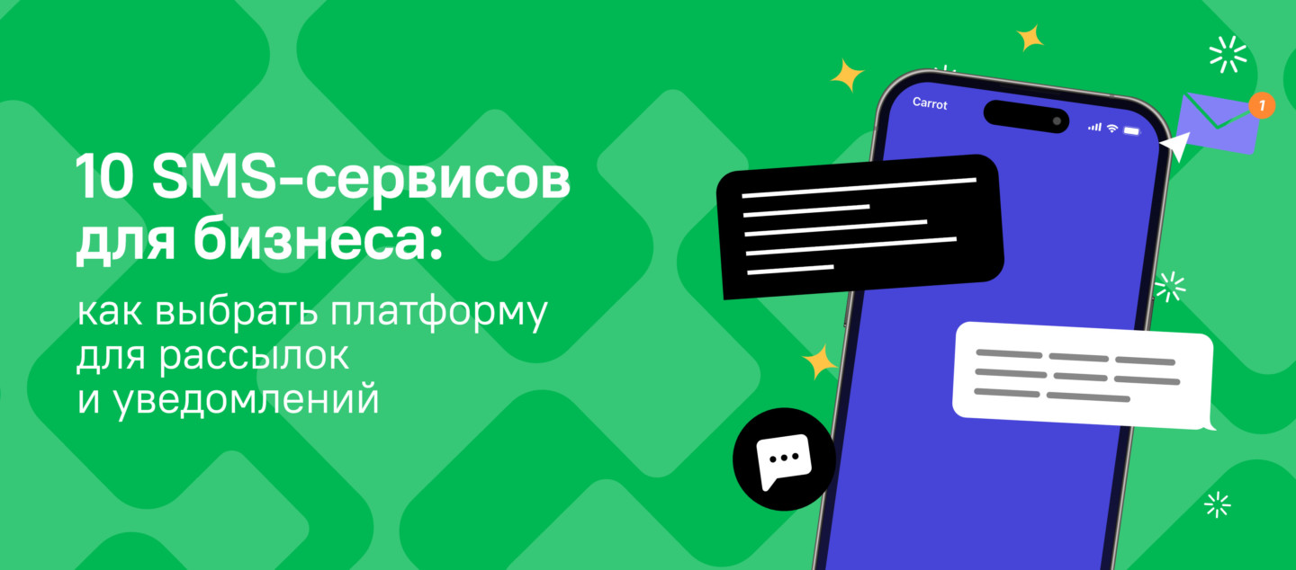 10 SMS-сервисов для бизнеса: как выбрать платформу для рассылок и уведомлений