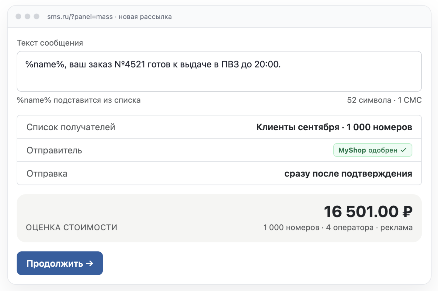 Форма новой рассылки в SMS.RU: текст уведомления о готовом заказе с подстановкой имени %name%, список из 1 000 получателей, одобренное имя отправителя MyShop и оценка стоимости перед отправкой