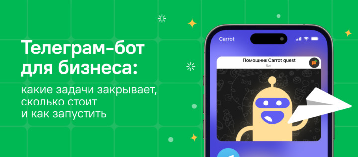 Телеграм-бот для бизнеса: какие задачи закрывает, сколько стоит и как запустить