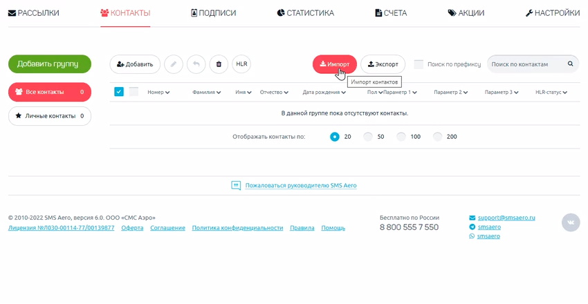 Раздел «Контакты» в личном кабинете SMS Aero: кнопки импорта и экспорта, группы контактов и поля таблицы — ФИО, дата рождения, пол, дополнительные параметры и HLR-статус
