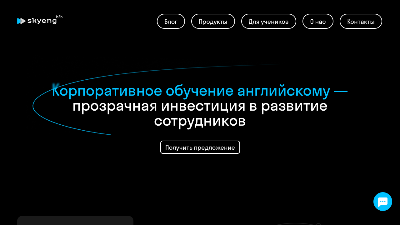 Skyeng Corporate — пример чата от Carrot quest