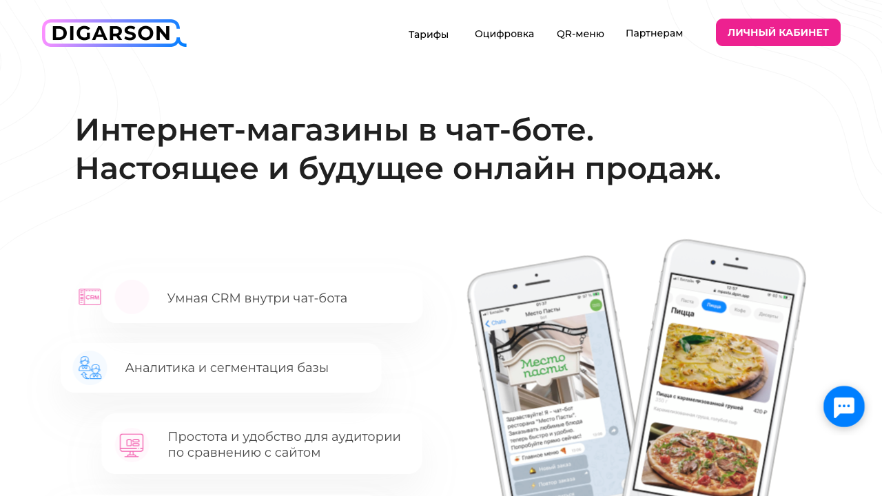 Digarson — пример чата от Carrot quest