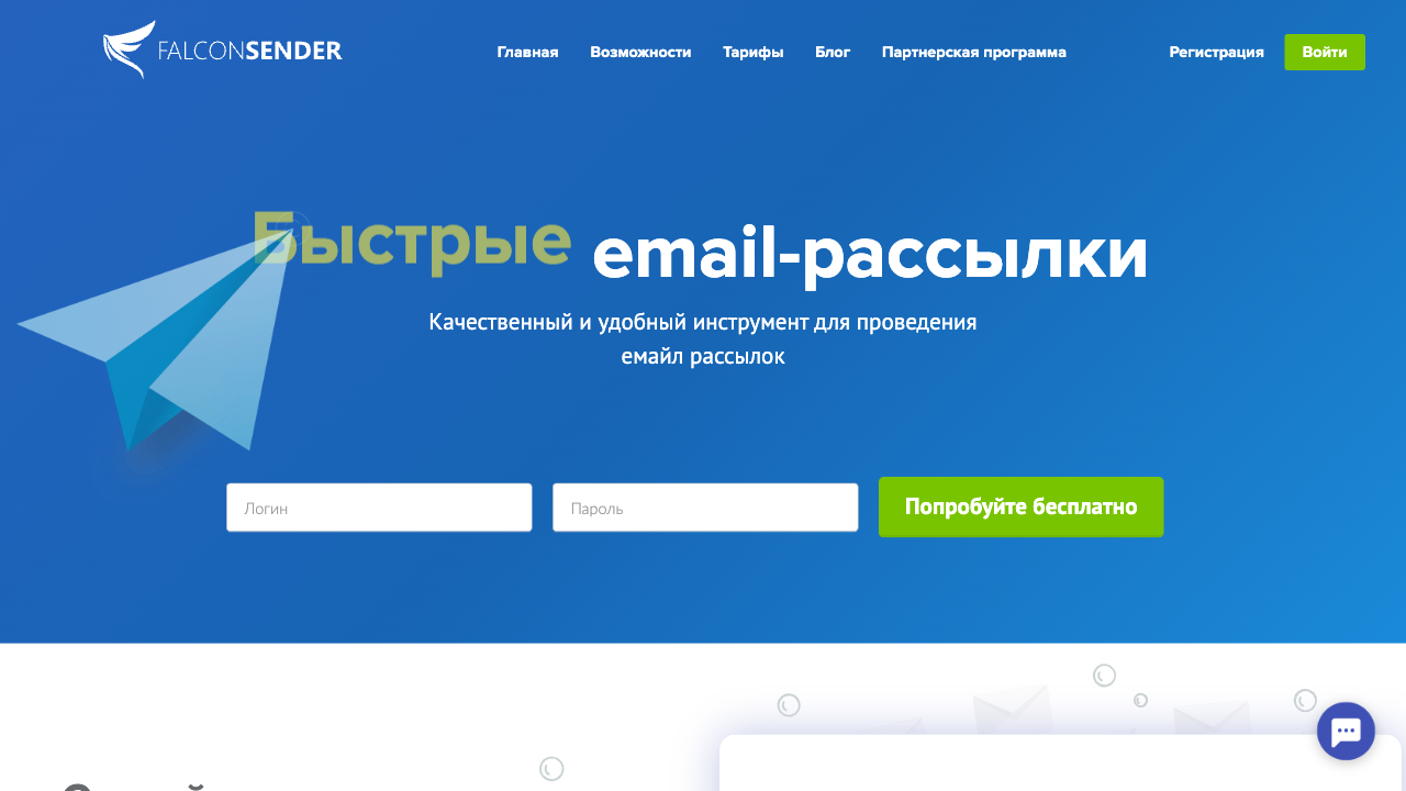 Falconsender  — пример чата от Carrot quest