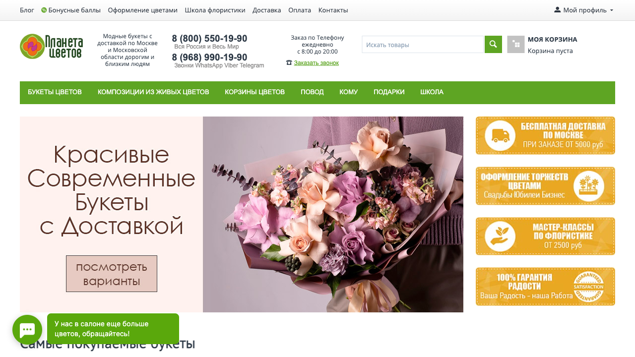 I-flowers.ru — пример чата от Carrot quest