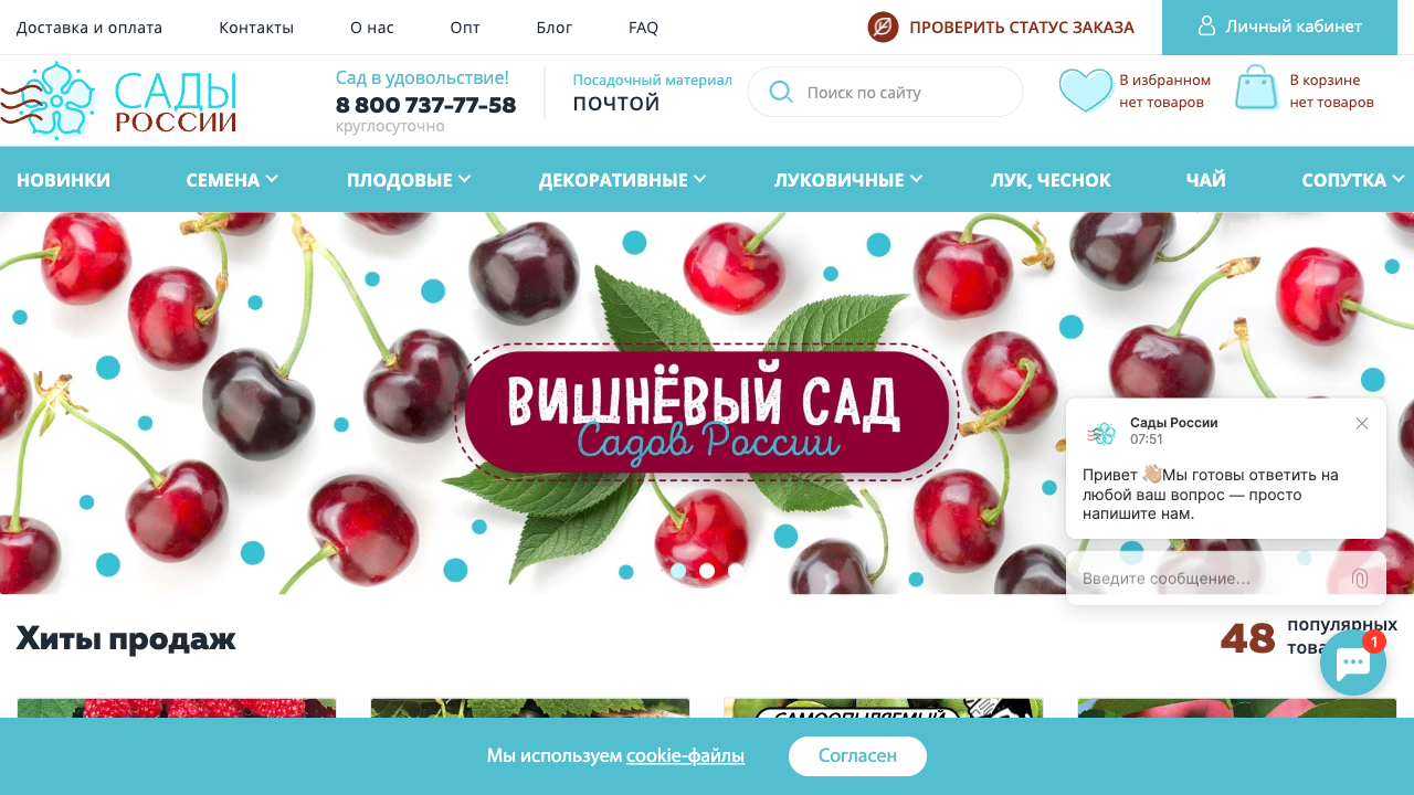 Сады России — пример чата от Carrot quest