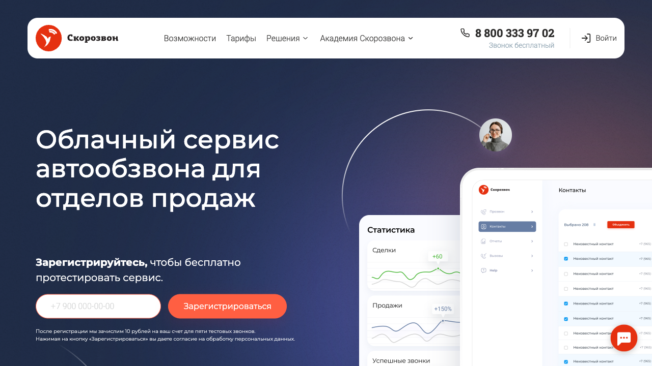 Skorozvon.ru — пример чата от Carrot quest
