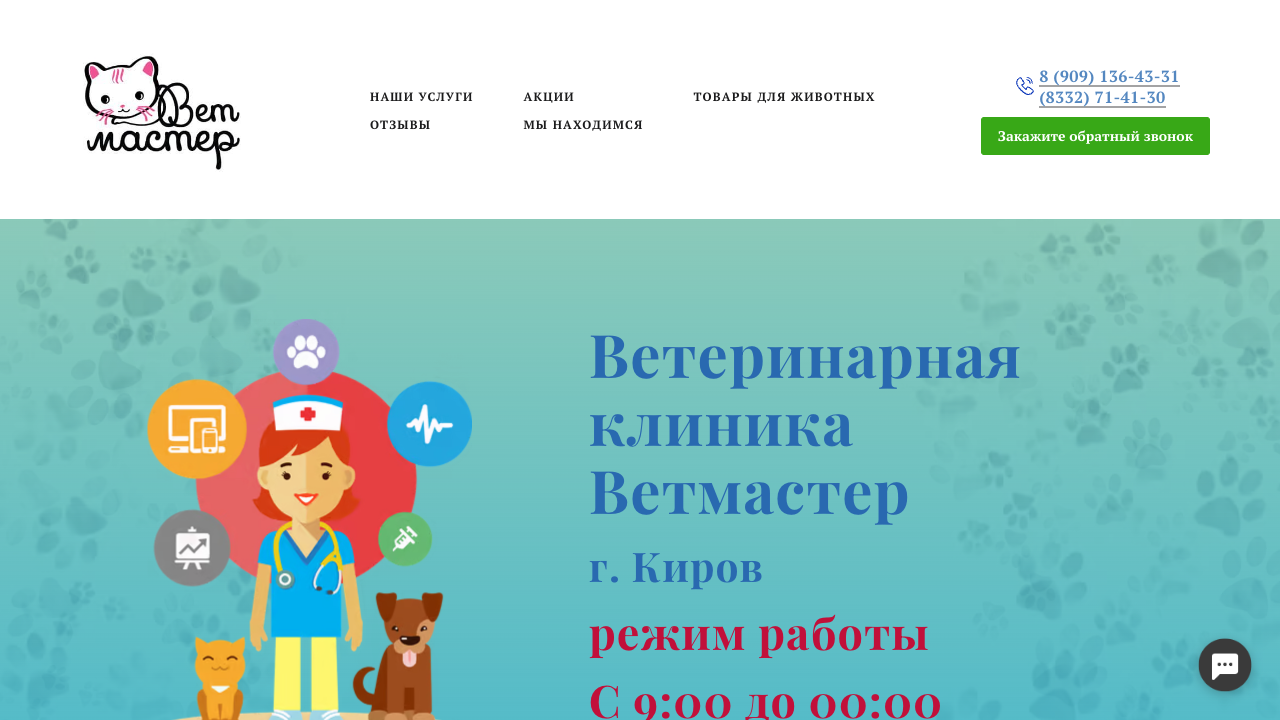 Ветмастер — пример чата от Carrot quest