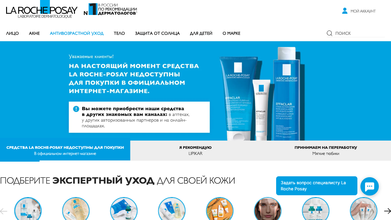 LA ROCHE-POSAY — пример чата от Carrot quest
