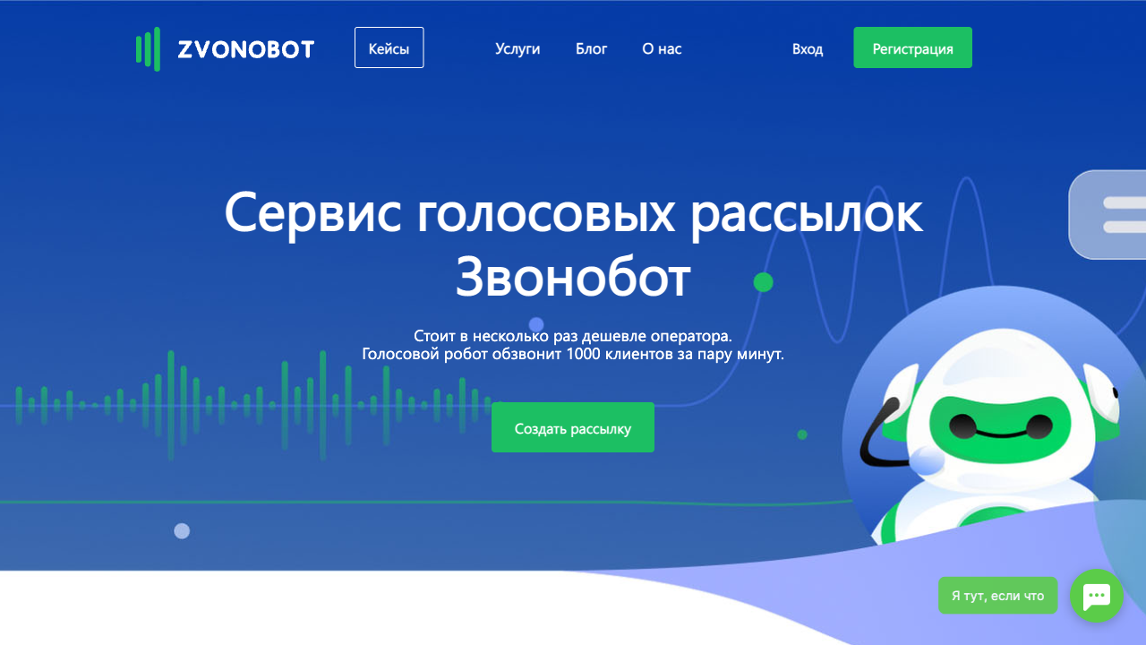 Zvonobot.ru — пример чата от Carrot quest