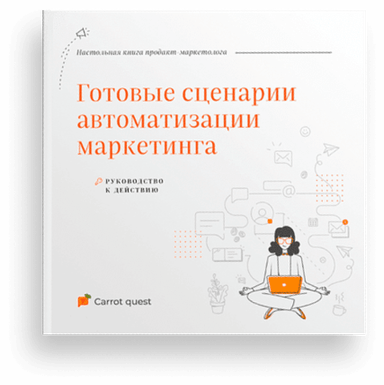 Самый подробный гайд по автоматизации маркетинга для продакт-маркетологов и CEO онлайн-продуктов