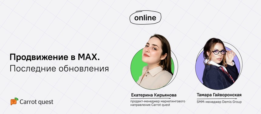 Обложка вебинара «Продвижение в МАХ. Последние обновления»