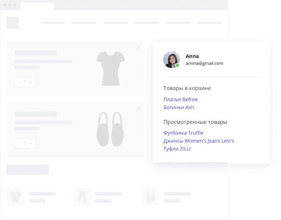 Знайте о клиентах все: какие товары он сейчас смотрит, какие добавляет в корзину. Это помогает менеджерам продавать