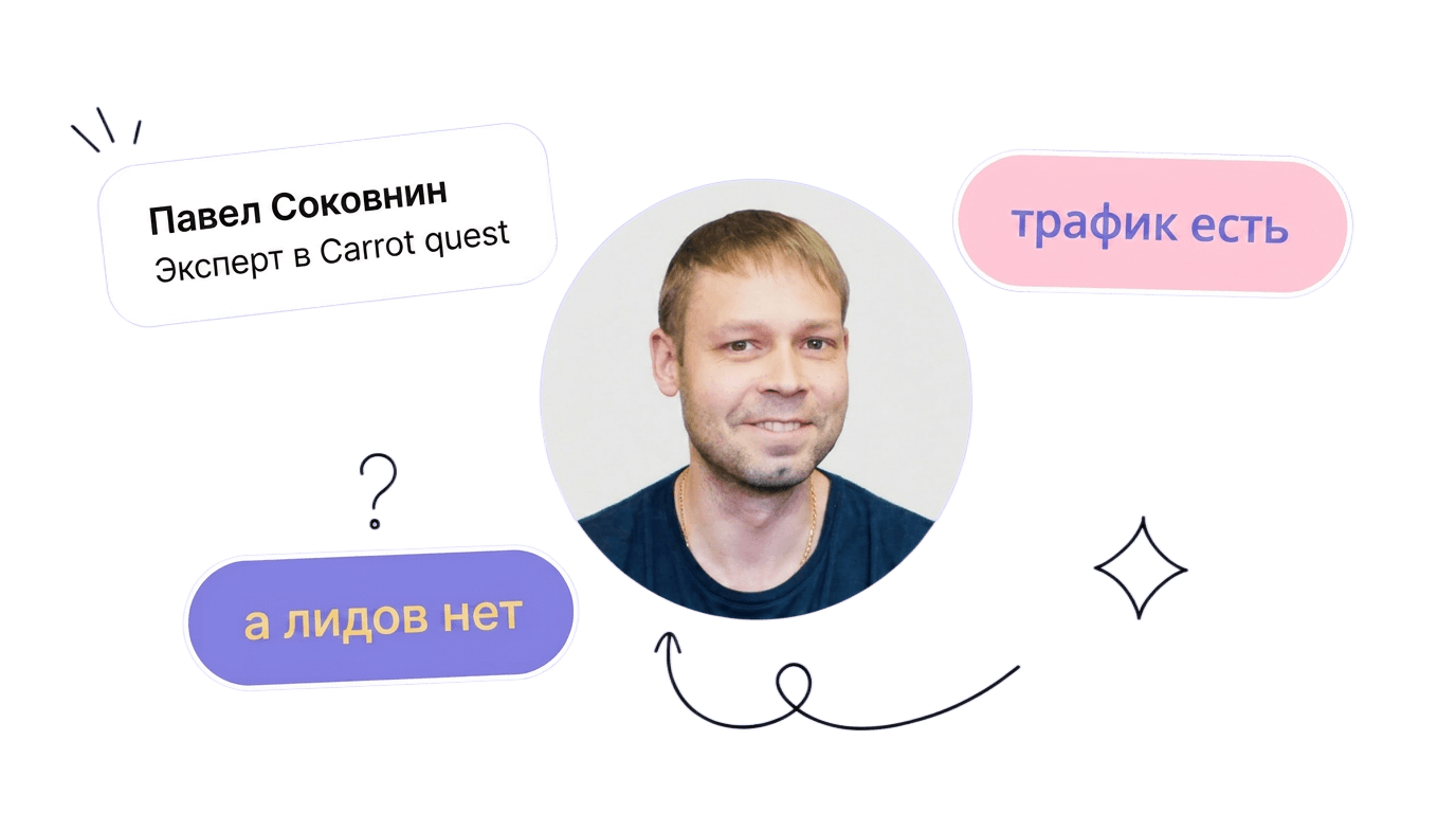 Павел Соковнин, эксперт Carrot quest